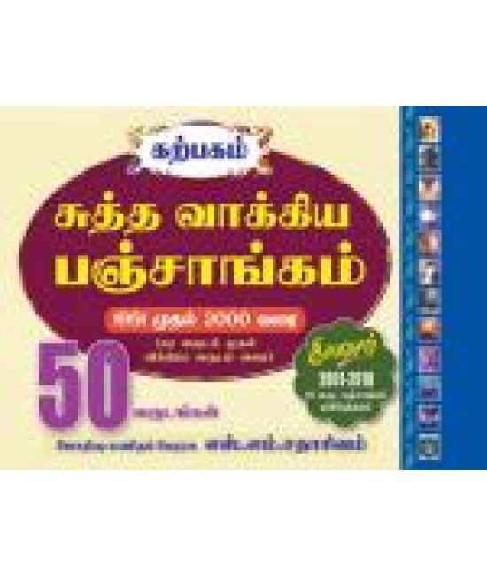 சுத்த வாக்கிய பஞ்சாங்கம் 1951 முதல் 2000 வரை 50 வருடங்கள் ; Suththa Vakkiya Panchangam 1951-2000 varai 50 Varudangal